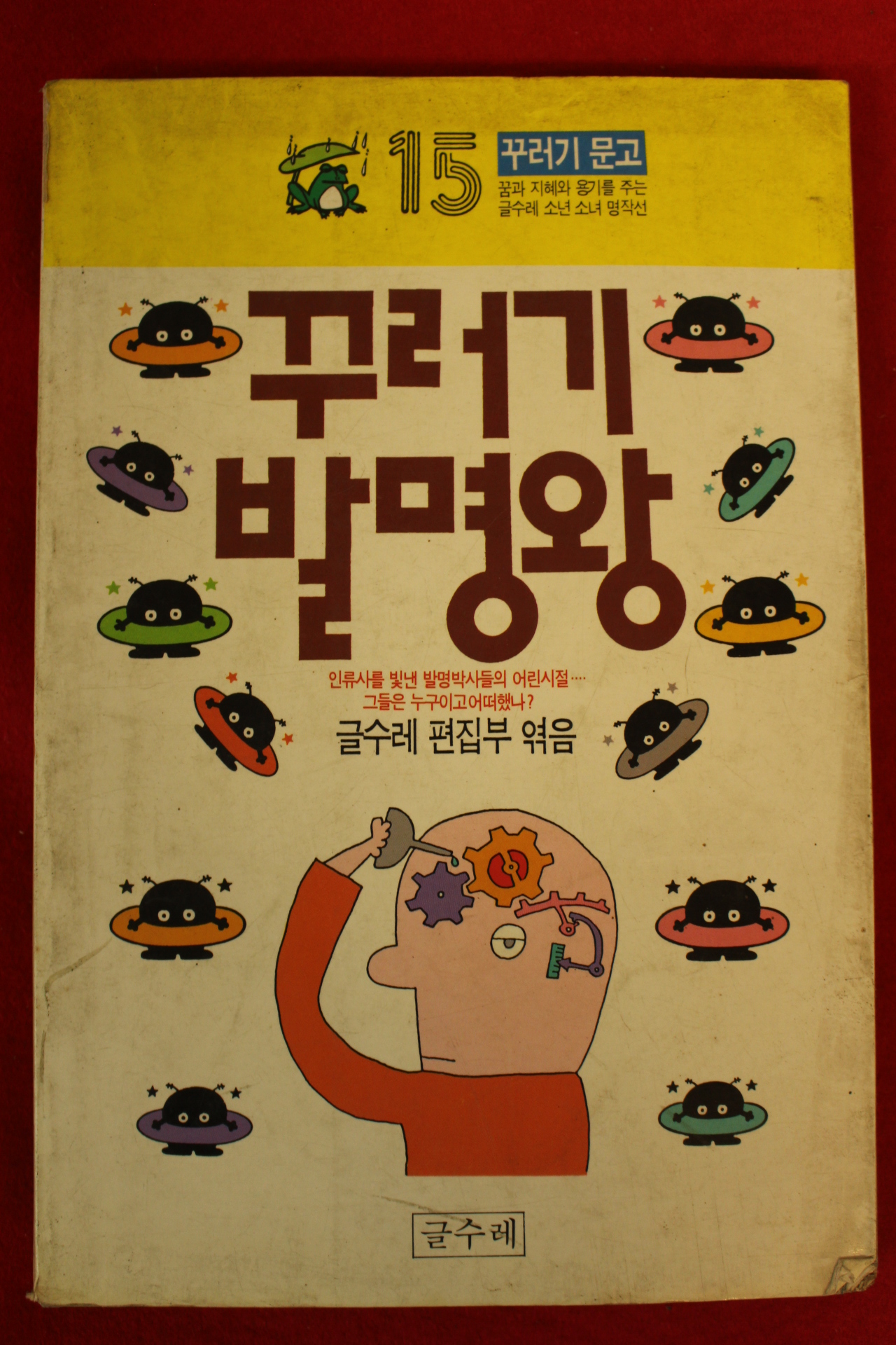 1989년 꾸러기 발명왕