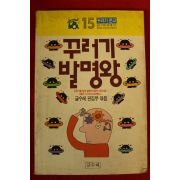 1989년 꾸러기 발명왕