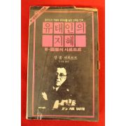 1981년 장 폴 사르트르 유태인의 지혜