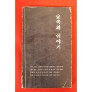 1983년 고성훈 숲속의 이야기