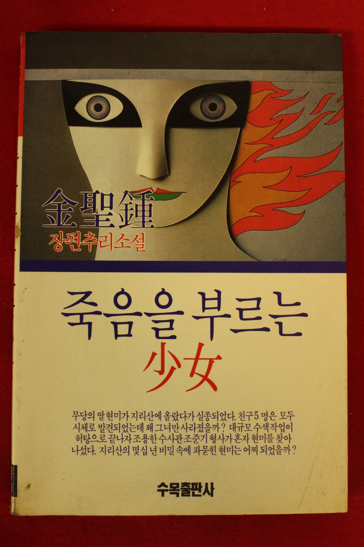 1990년초판 김성종장편추리소설 죽음을 부르는 여자