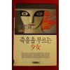 1990년초판 김성종장편추리소설 죽음을 부르는 여자