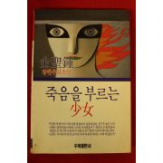 1990년초판 김성종장편추리소설 죽음을 부르는 여자