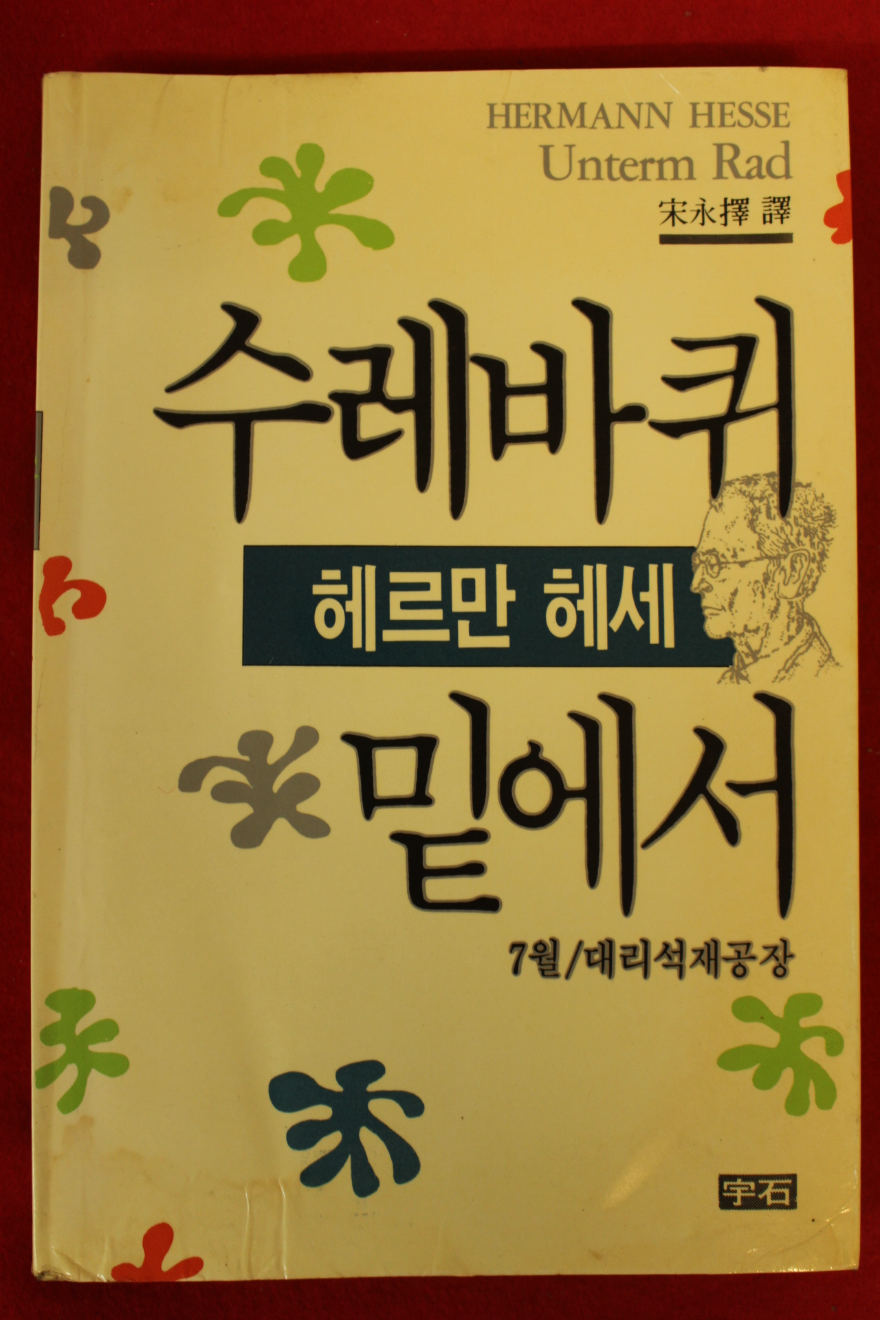 1991년 헤르만 헤세 수레바퀴 밑에서