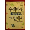 1991년 헤르만 헤세 수레바퀴 밑에서