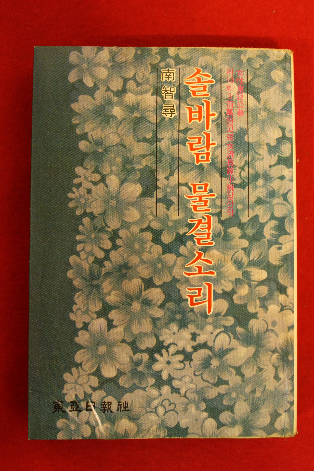 1980년초판 남지심(南智尋) 솔바람 물결소리