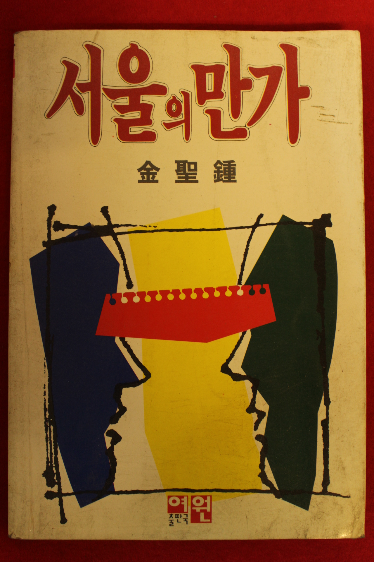 1992년 김성종 서울의 만가