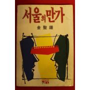 1992년 김성종 서울의 만가