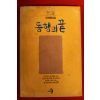 1992년초판 임선영 장편소설 동행의 끝