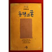 1992년초판 임선영 장편소설 동행의 끝