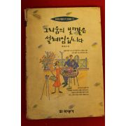1993년초판 박의주외 그리움의 빛깔은 설레임입니다