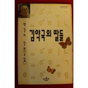 1994년 박경리장편소설 김약국의 딸들