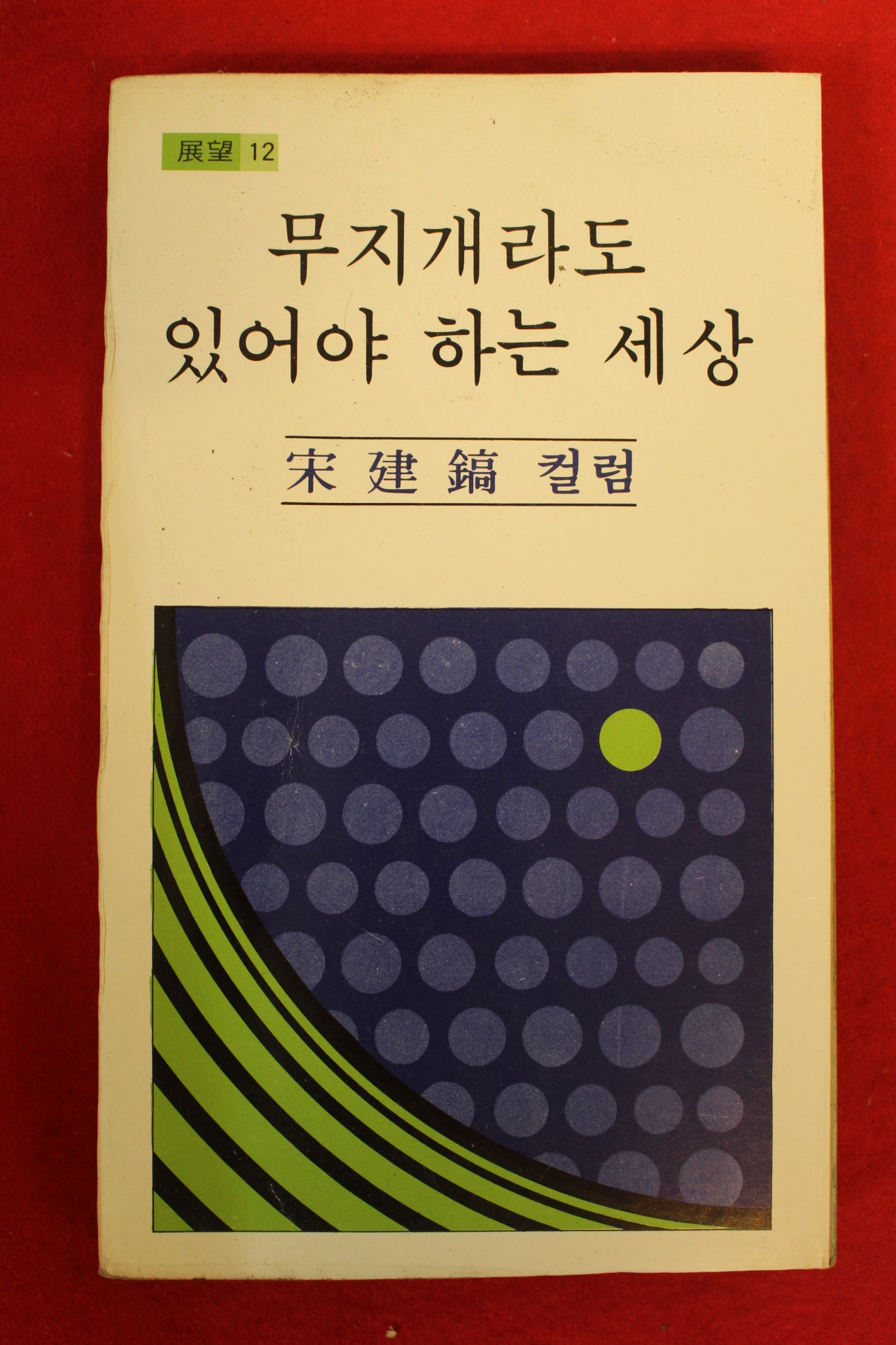 1979년초판 송건호(宋建鎬)컬럼 무지개라도 있어야 하는 세상