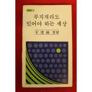 1979년초판 송건호(宋建鎬)컬럼 무지개라도 있어야 하는 세상