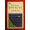 1979년초판 송건호(宋建鎬)컬럼 무지개라도 있어야 하는 세상