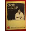 1994년 김정일 나는 다만 하고싶지 않은일을 하지 않을뿐이다