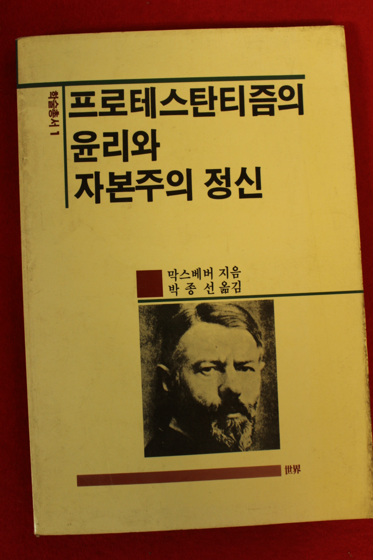 1987년초판 막스베버 박종선옮김 프로테스탄티즘의 윤리와 자본주의 정신