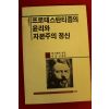 1987년초판 막스베버 박종선옮김 프로테스탄티즘의 윤리와 자본주의 정신