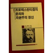 1987년초판 막스베버 박종선옮김 프로테스탄티즘의 윤리와 자본주의 정신