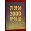 1992년초판 김영삼 2000 신한국