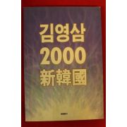 1992년초판 김영삼 2000 신한국