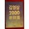 1992년초판 김영삼 2000 신한국