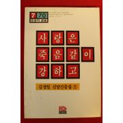 1996년 김성일신앙간증집 사랑은 죽음같이 강하고