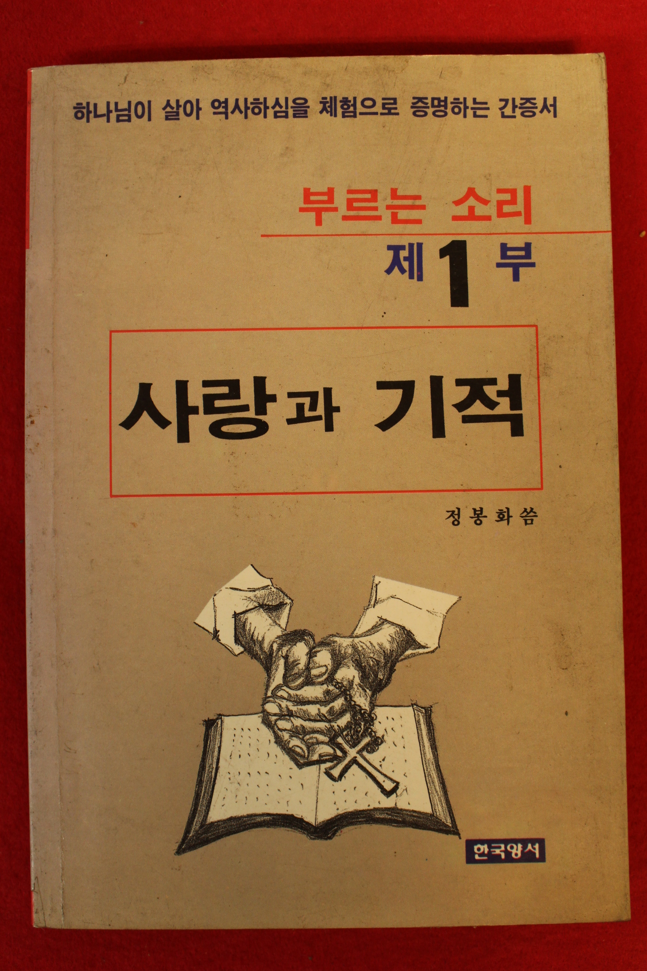 1990년 정봉화 사랑과 기적 제1부