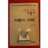 1990년 정봉화 사랑과 기적 제1부