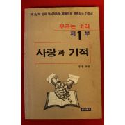 1990년 정봉화 사랑과 기적 제1부