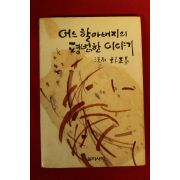 1991년 박정기(朴正基) 어느 할아버지의 평범한 이야기