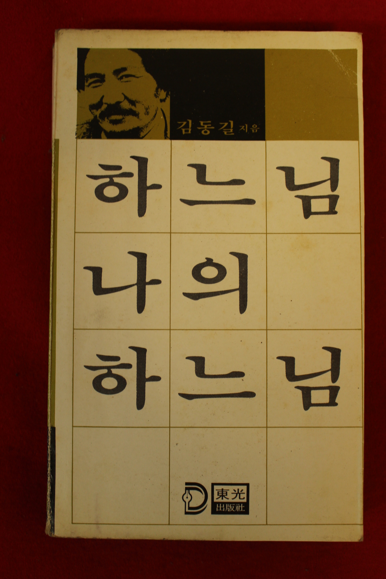 1979년 김동길 하느님 나의 하느님