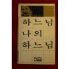 1979년 김동길 하느님 나의 하느님