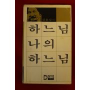 1979년 김동길 하느님 나의 하느님