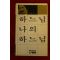 1979년 김동길 하느님 나의 하느님