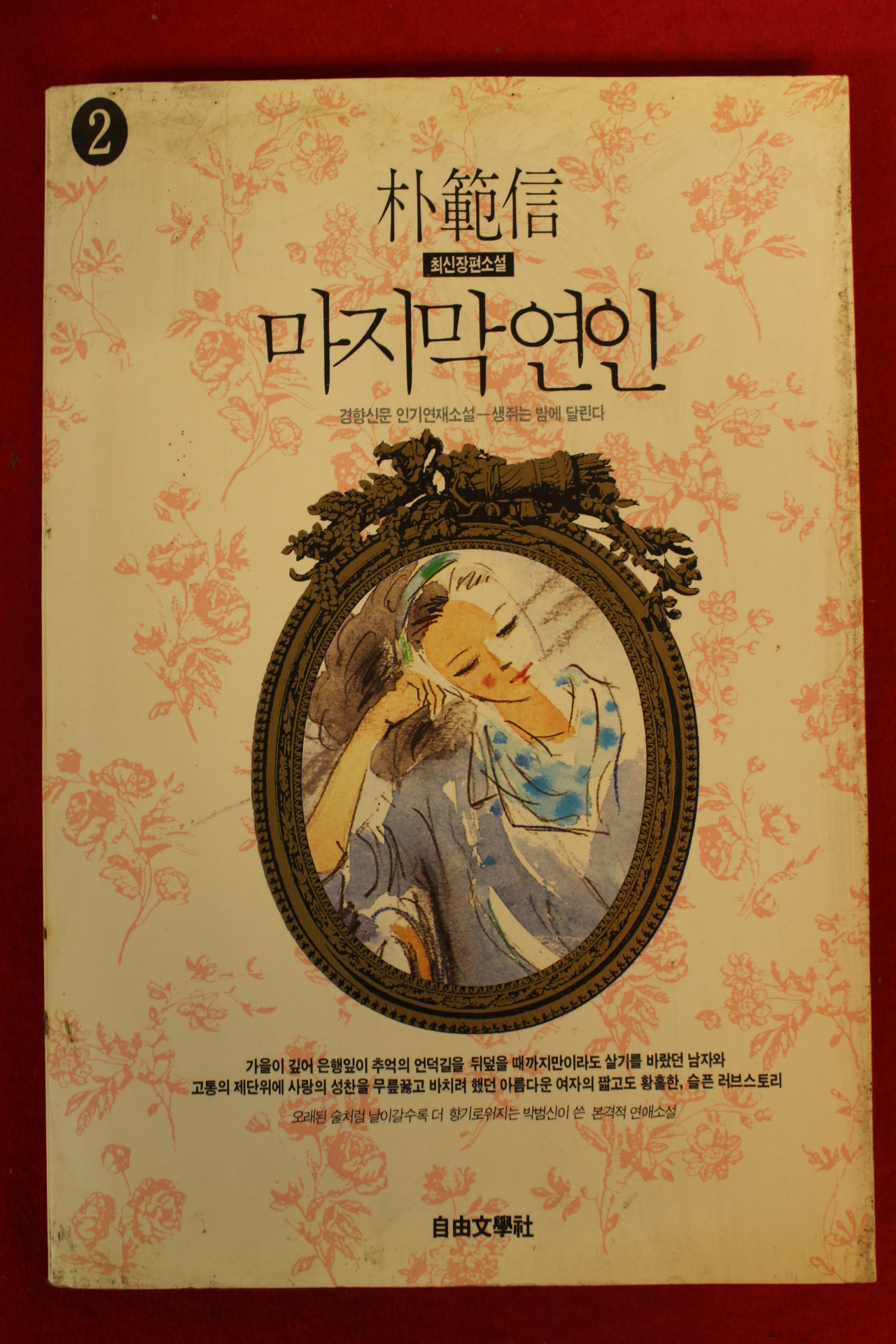 1992년초판 박범신 장편소설 마지막연인