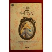 1992년초판 박범신 장편소설 마지막연인