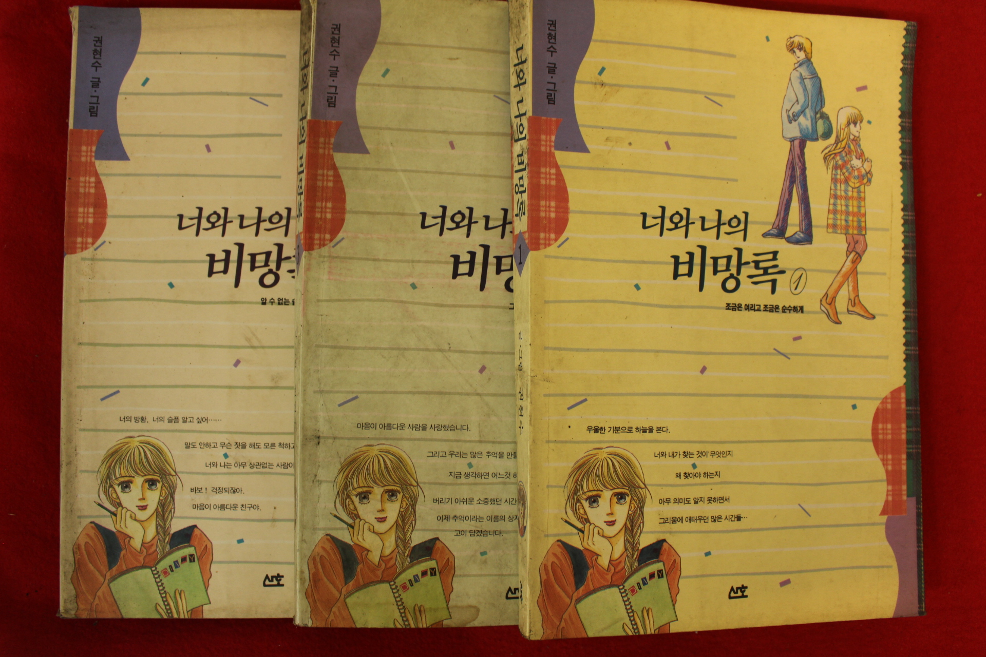 1992년초판 권현수만화 너와 나의 비망록 3책완질