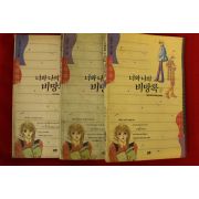 1992년초판 권현수만화 너와 나의 비망록 3책완질