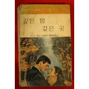 1979년 시드니 셀던 깊은밤 깊은곳