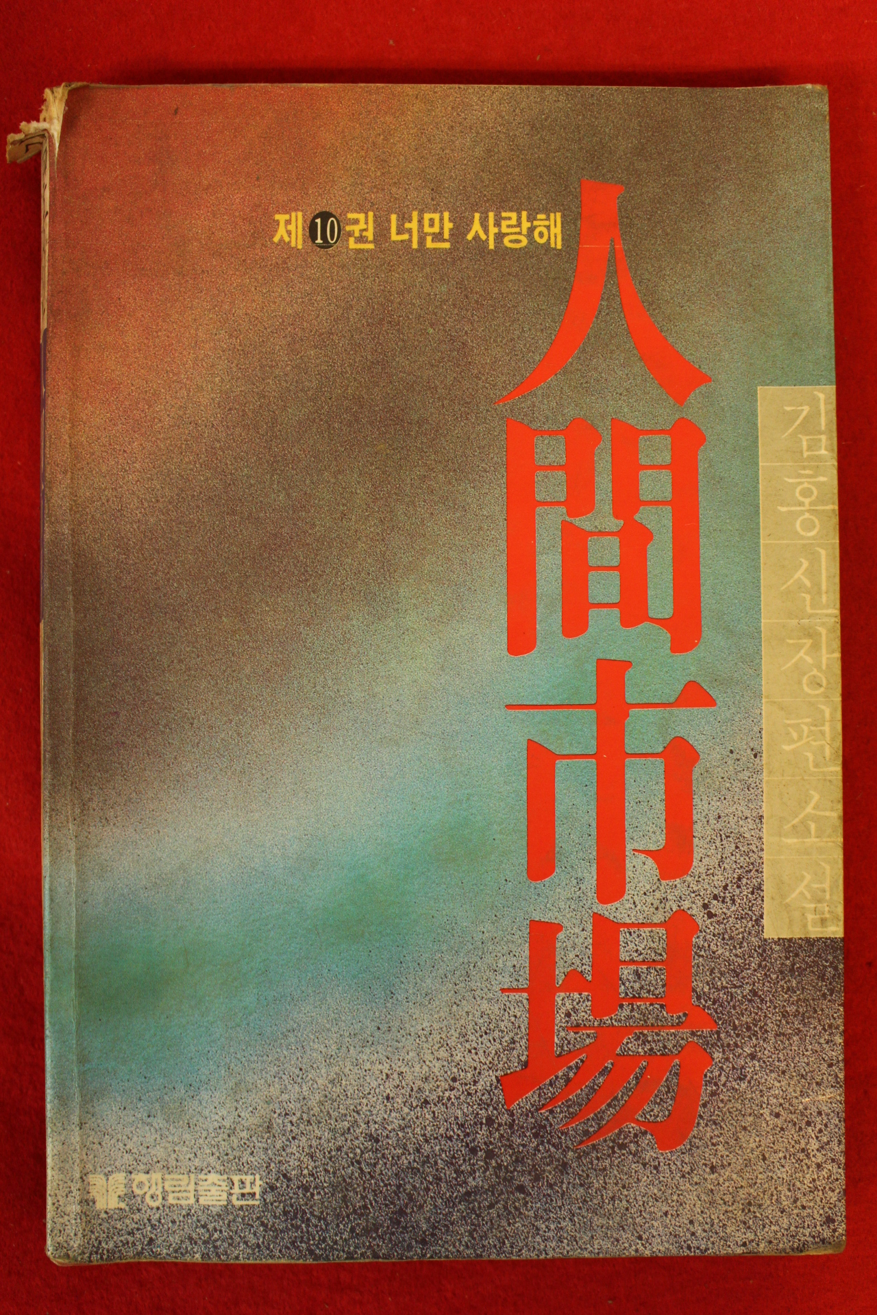 1985년 김홍신장편소설 인간시장 10권