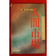 1985년 김홍신장편소설 인간시장 10권