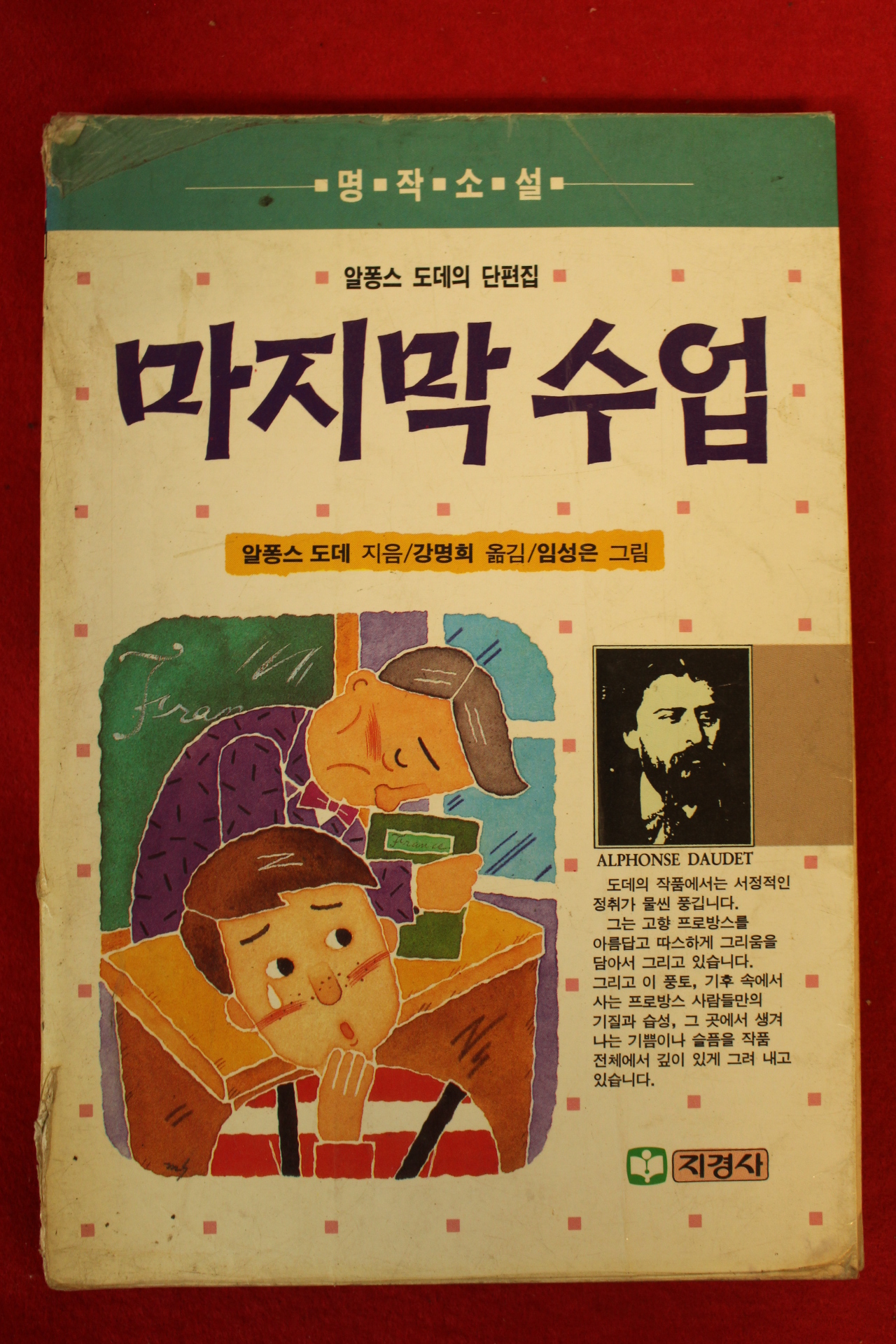 1991년 알퐁스 도데 마지막수업