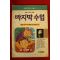 1991년 알퐁스 도데 마지막수업