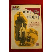 1986년 윤기,윤문지 어머니는 바보야