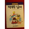 1992년 크로스비 본셑 명랑소설 안녕은 싫어