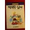 1992년 크로스비 본셑 명랑소설 안녕은 싫어