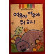 1991년 김목창작동화집 여우야 여우야 뭐하니