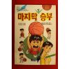 1994년 김선태 마지막 명승부