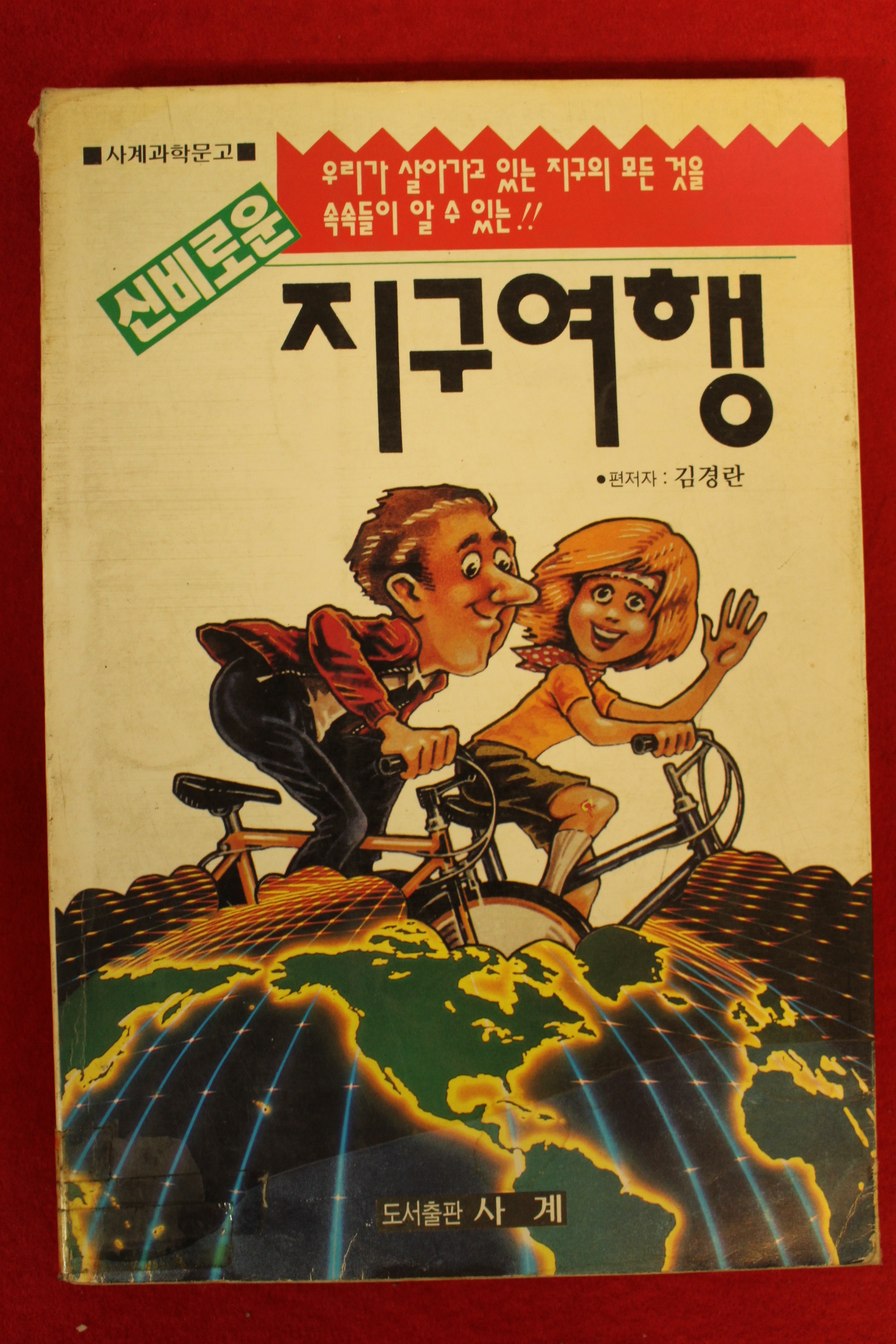 1994년 김경란 신비로운 지구여행